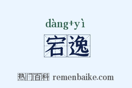 宕逸是什么意思的图片